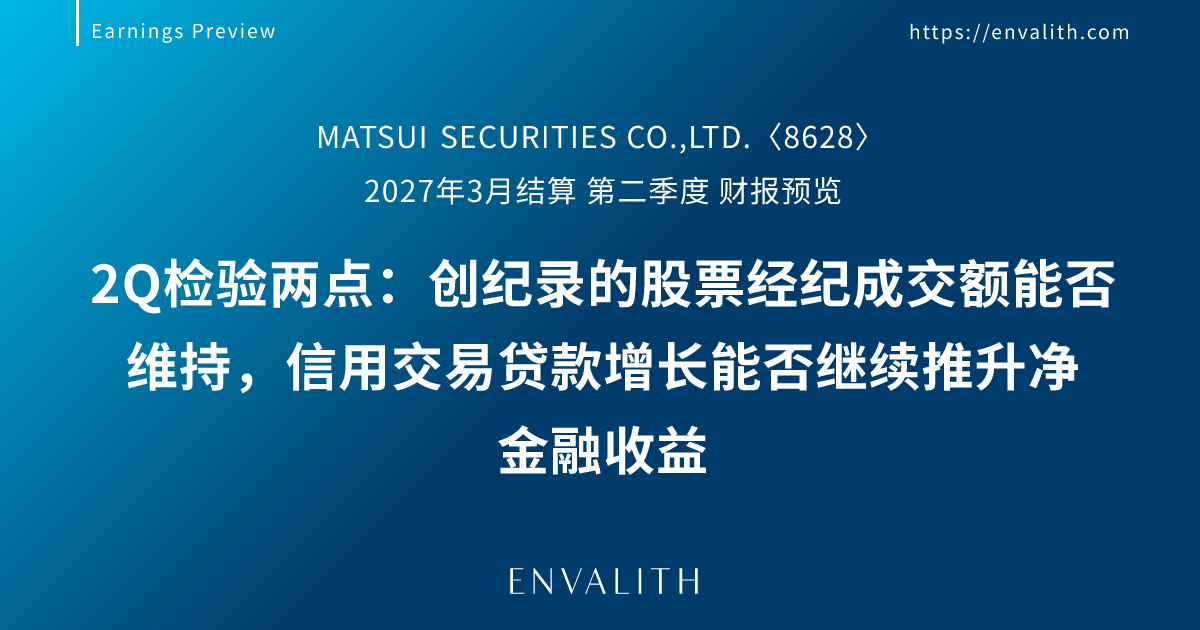 MATSUI SECURITIES CO.,LTD.（8628）2027年3月期2Q 业绩前瞻 | ENVALITH