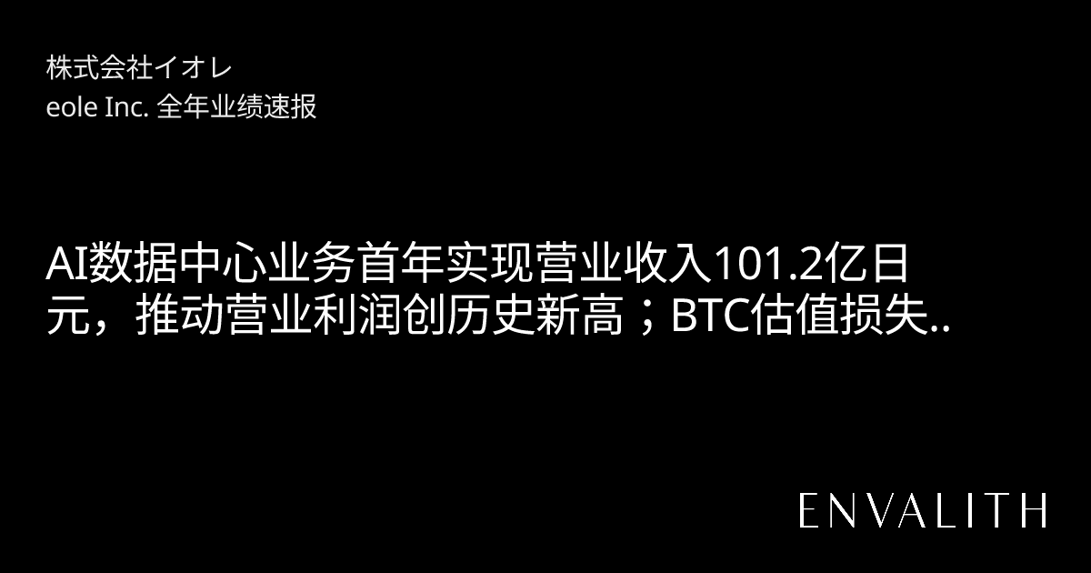 财报发布 15/05/2026 | 株式会社イオレ(2334) | Envalith