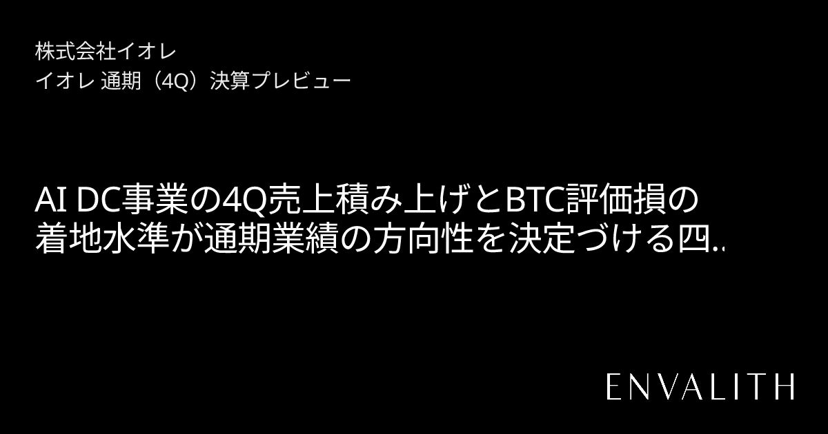 決算プレビュー 12/05/2026 | 株式会社イオレ(2334) | Envalith