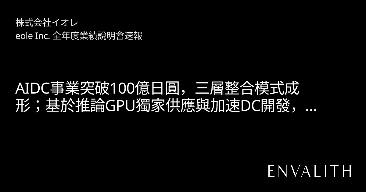 財報電話會議 20/05/2026 | 株式会社イオレ(2334) | Envalith